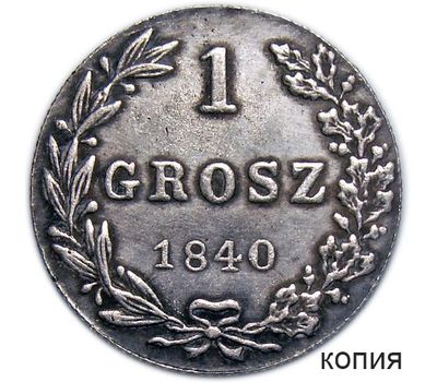  Монета 1 грош 1840 Россия для Польши (копия), фото 1 